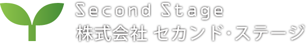 Second Stage｜株式会社 セカンド・ステージ